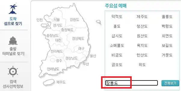 장봉도 배편 예약 방법 첫 번째