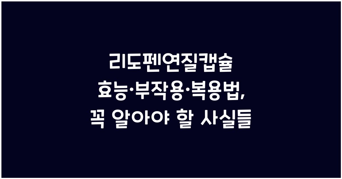 리도펜연질캡슐 효능, 부작용, 복용법