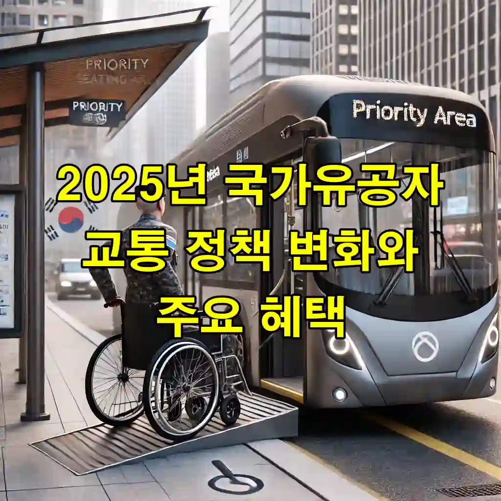 2025년 국가유공자 교통 정책 변화와 주요 혜택