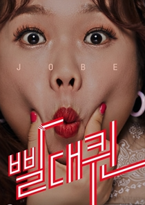  빨대퀸 3회 다시보기 토렌트 220423