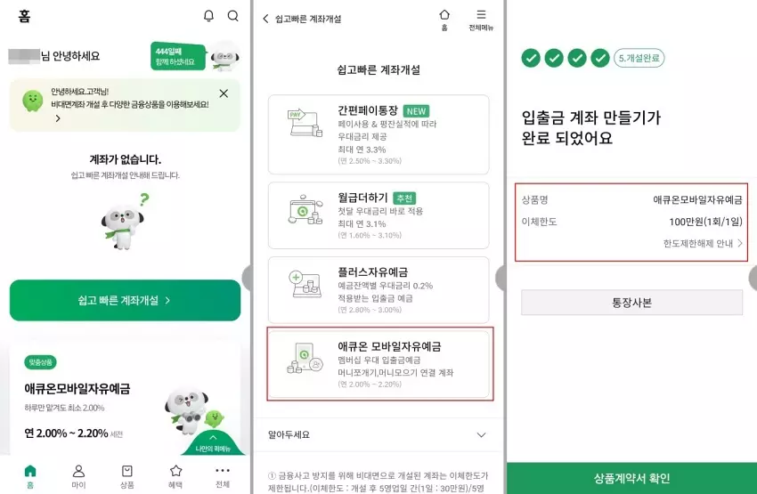 애큐온저축은행 자유예금계좌 개설하기