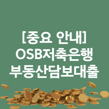 OSB저축은행 사업자 부동산담보대출 5가지 정보 (조건&#44; 금리&#44; 한도&#44; 기간&#44; 연체)