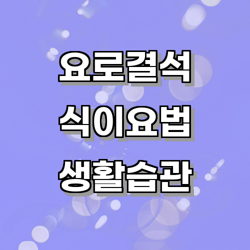 요로결석 예방을 위한 식이요법과 생활 습관에 관한 글