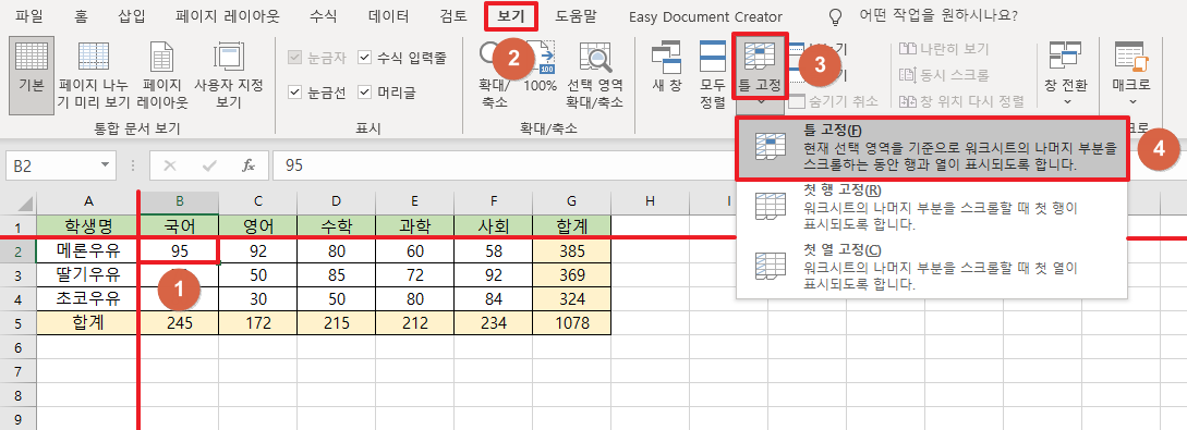 첫-번째-행-첫-번째-열-틀-고정-예를-보여주는-이미지