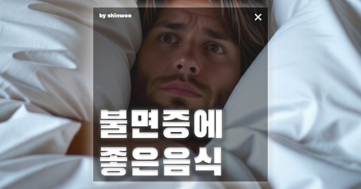 불면증에 좋은음식