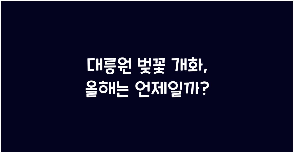 대릉원 벚꽃 개화