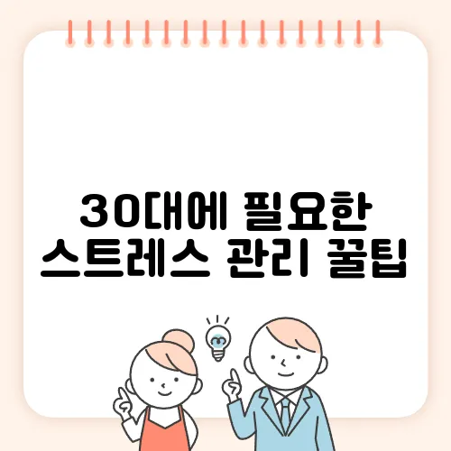 30대에 필요한 스트레스 관리 꿀팁