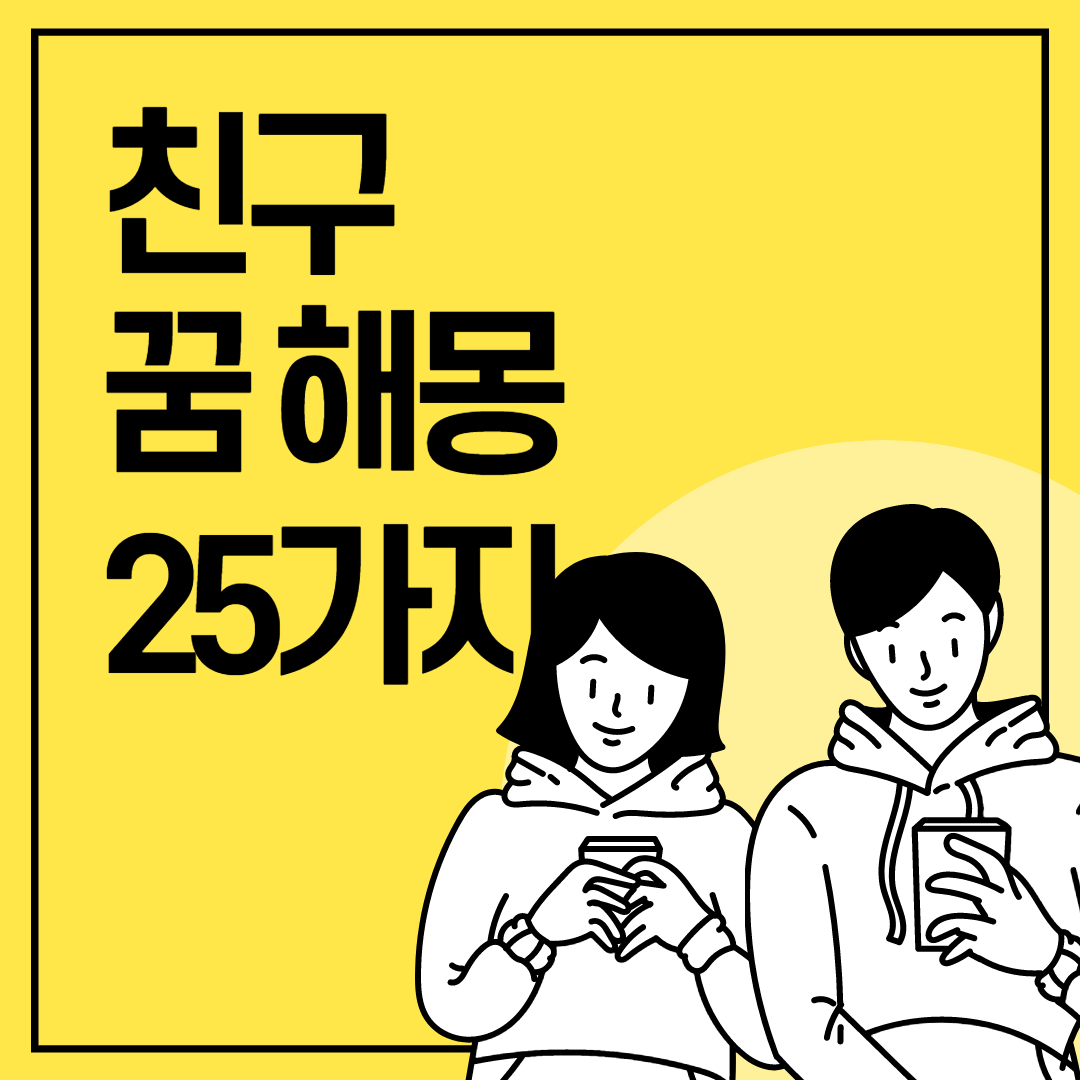  친구 꿈 해몽 25가지 길몽 흉몽은?