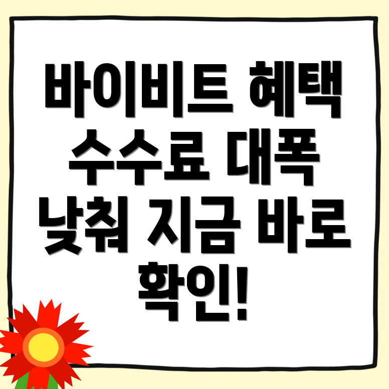 바이비트 수수료 할인