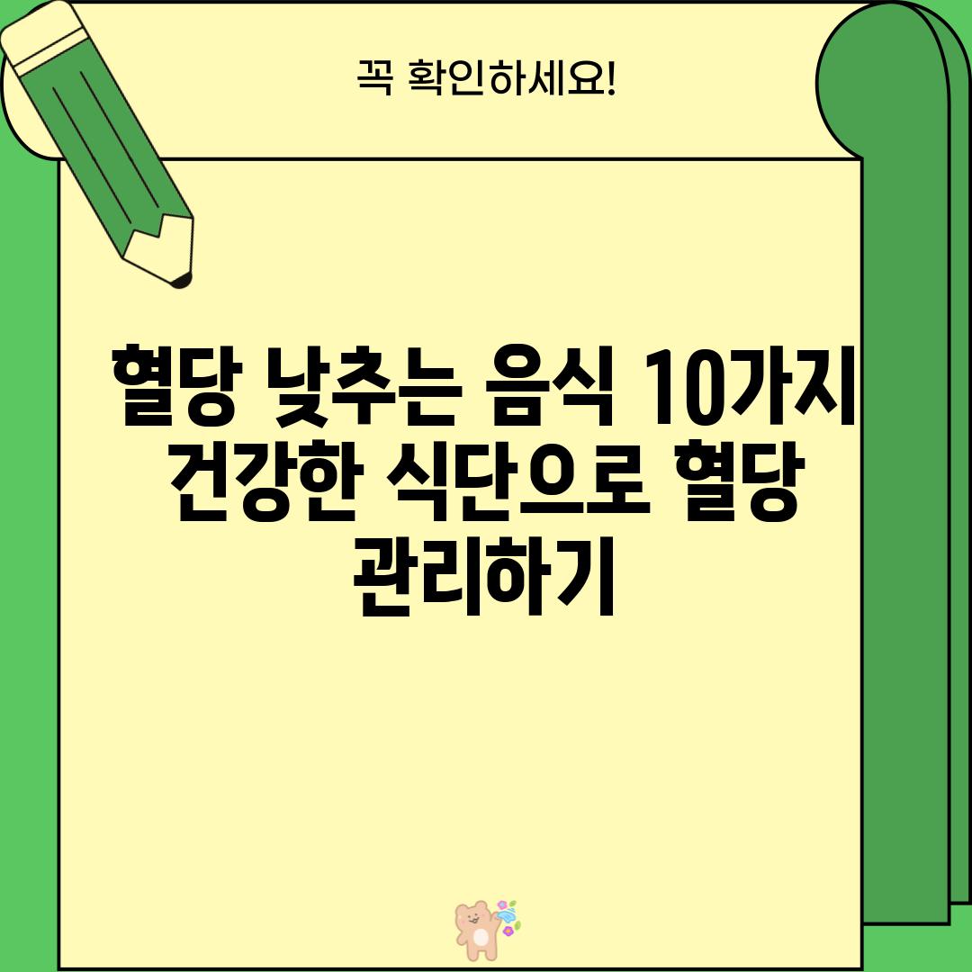 혈당 낮추는 음식 10가지: 건강한 식단으로 혈당 관리하기