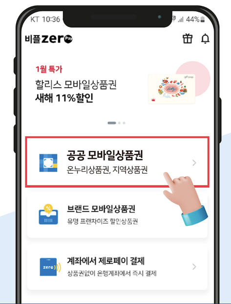 제로페이-상품권-구매-안내