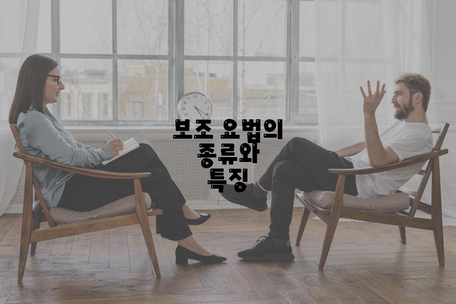 보조 요법의 종류와 특징