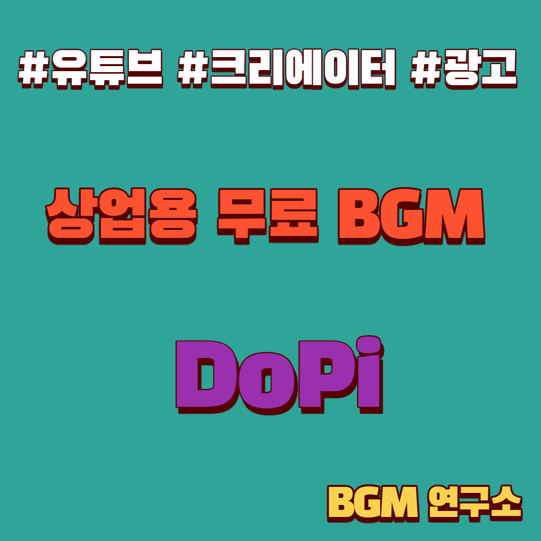 직접제작ㅣ저작권 없는 무료 Bgm] Bgm Lab - Dopi (Mp3 파일 첨부)