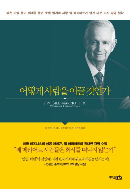 메리어트의 성공과 성장을 담은 책