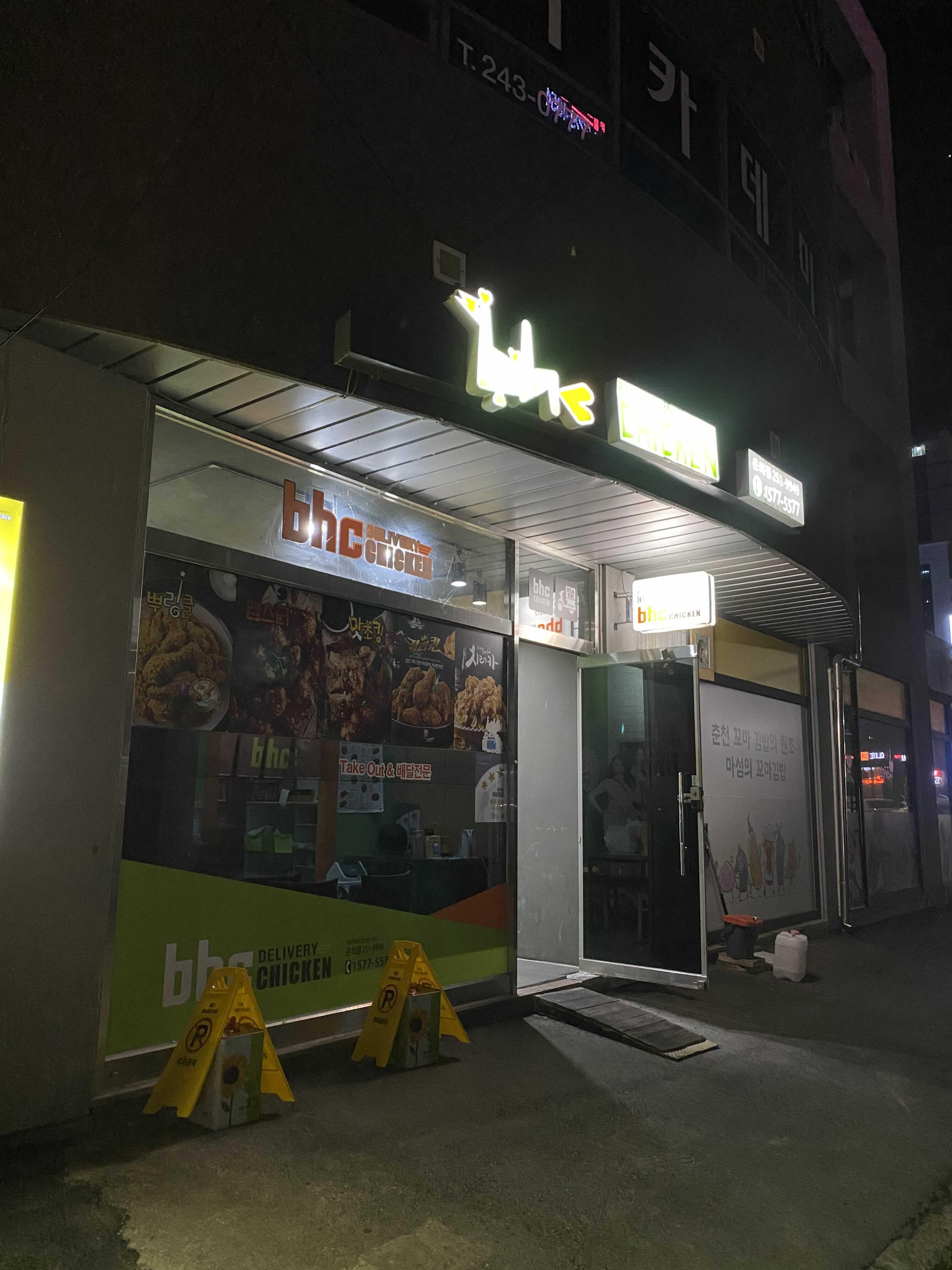  춘천 bhc치킨 춘천온의점 포장 방문 후기 [하나네로 포테킹 후라이드, 위생등급 매우 우수]