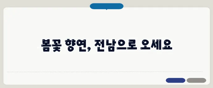 봄철 전남 매화와 진달래 여행 명소