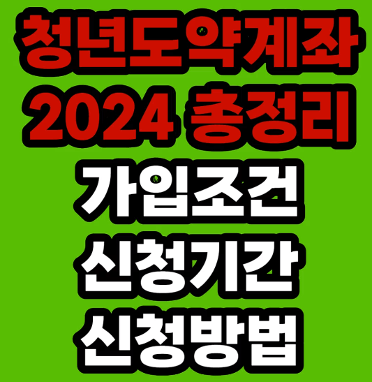 2024 청년도약계좌 신청하기 총정리