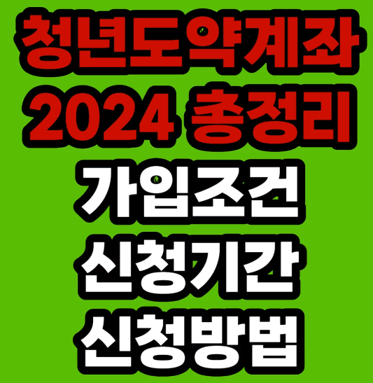  2024 청년도약계좌 신청하기 총정리 [최신정보 요약]