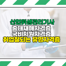  국비지원자격증 중대재해관련 자격증 "산업위생관리기사"