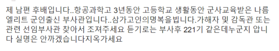 공군 여군 부사관 자살 사건 충격적인 성추행 가해자 정체(+청원링크 신상)