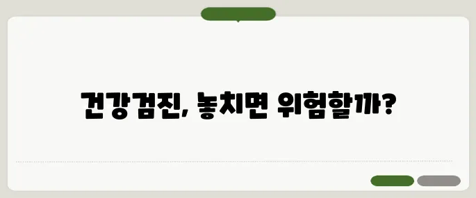 직장인 건강검진 항목 누락하면 진짜 위험한 항목