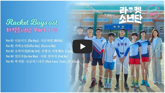드라마 &#39;라켓소년단&#39; OST 노래 모음