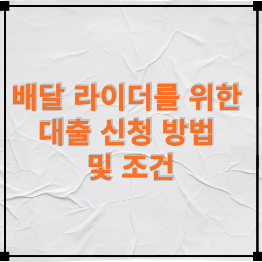 배달 라이더를 위한 대출 신청 방법 및 조건