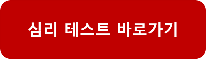  심리 테스트 [MBTI] [성격유형] 알아보기
