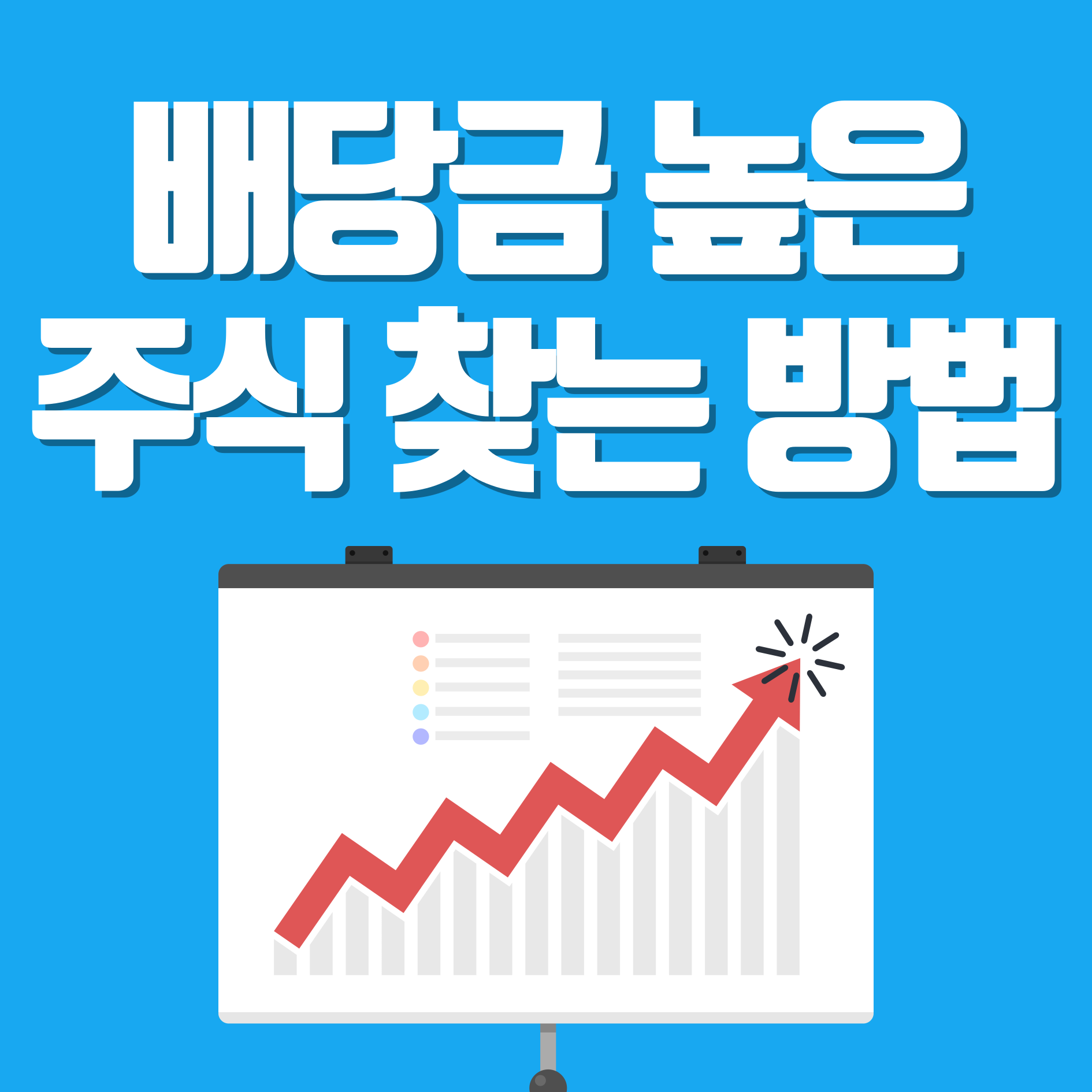 배당금 높은 주식 찾는 방법