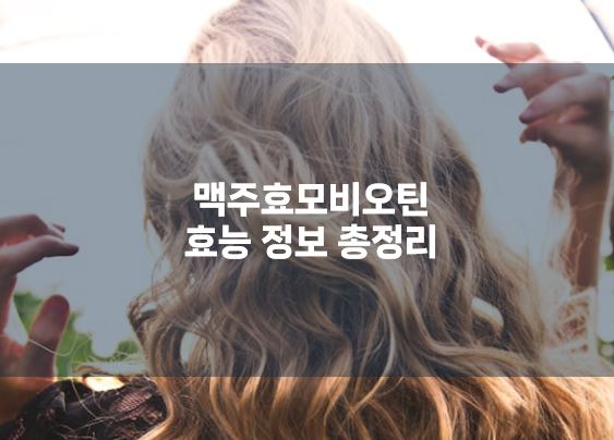 맥주효모비오틴 효능 정보 총정리, 금발 여성 뒷모습