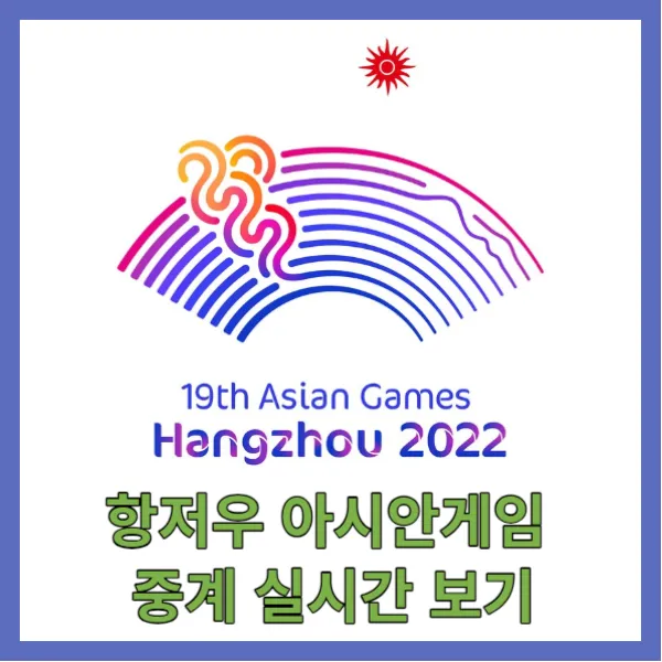 항저우 아시안 게임 중계 실시간 보기