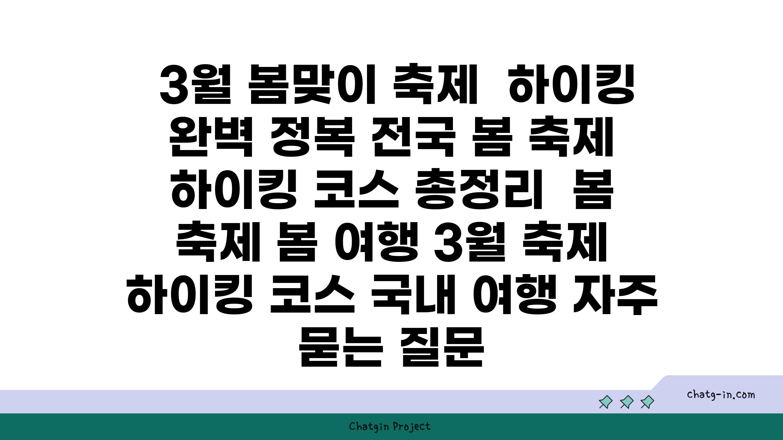  3월 봄맞이 축제  하이킹 완벽 정복 전국 봄 축제  하이킹 코스 총정리  봄 축제 봄 여행 3월 축제 하이킹 코스 국내 여행 자주 묻는 질문