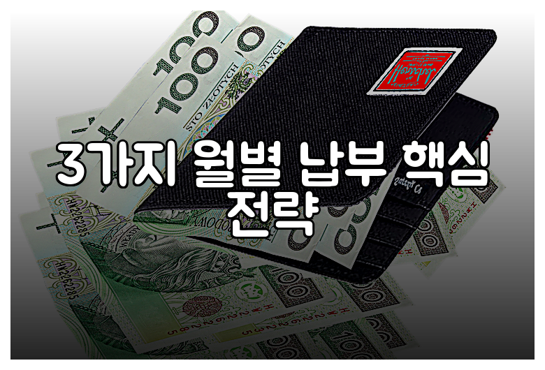 3가지 월별 납부 핵심 전략