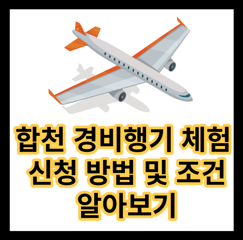 합천 경비행기 체험 신청 방법 및 조건