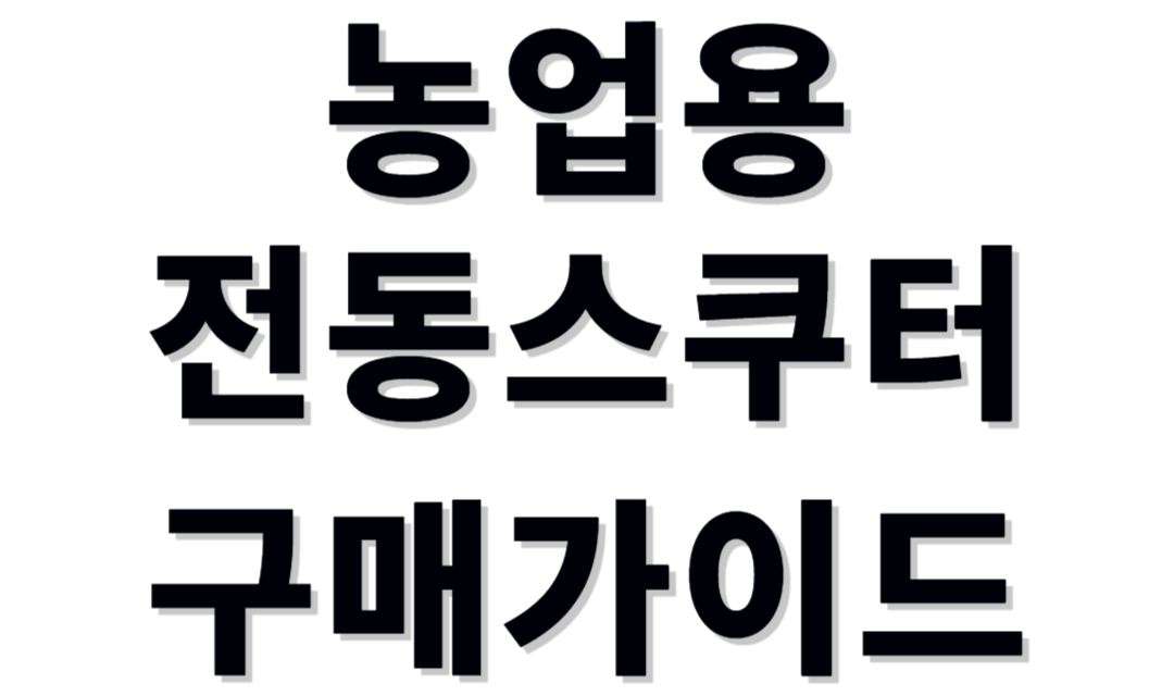  2024년 농업용운반차추천 및 구매가이드[농업용전동스쿠터/농업용구루마/농업용4륜오토바이/농업용전동수레/3륜운반차/운반전동리어카/농업용전기차/동력전기수레/소형적재덤프/삼륜사륜차]