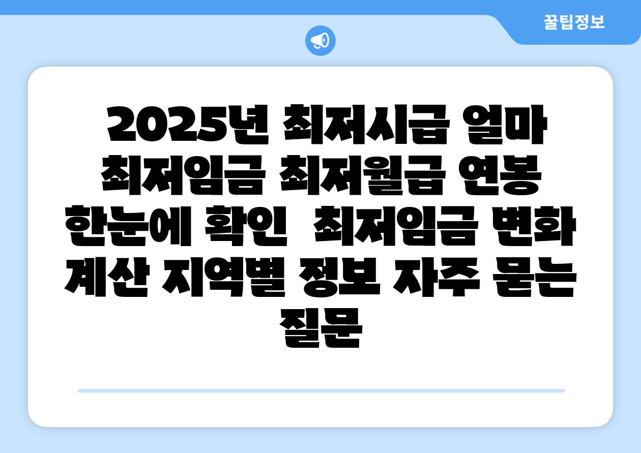  2025년 최저시급 얼마 최저임금 최저월급 연봉 한눈에 확인  최저임금 변화 계산 지역별 정보 자주 묻는 질문