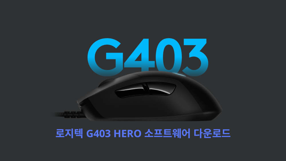 Logitech G403 HERO 드라이버 다운로드