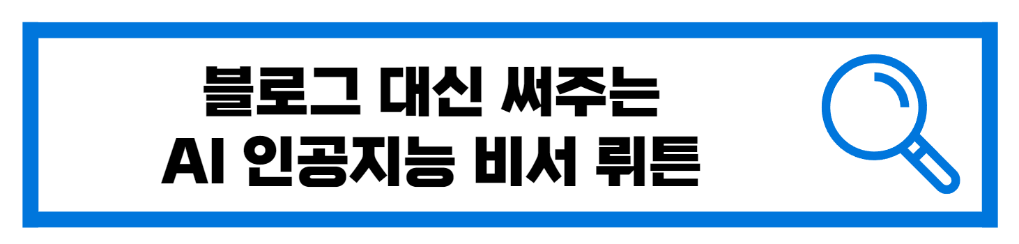  블로그 적어주는 인공지능 AI 뤼튼 소개