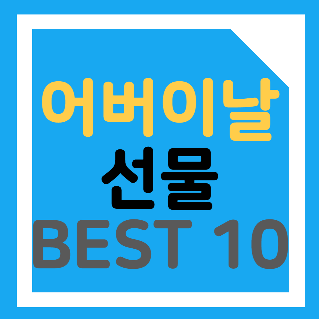 어버이날 선물 BEST 10 추천
