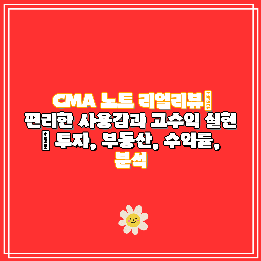  CMA 노트 리얼리뷰 편리한 사용감과 고수익 실현  