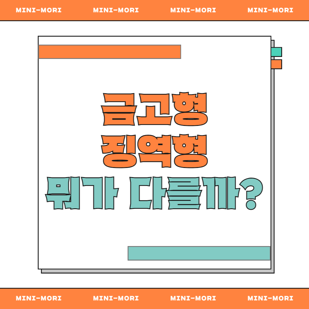 금고형이란?