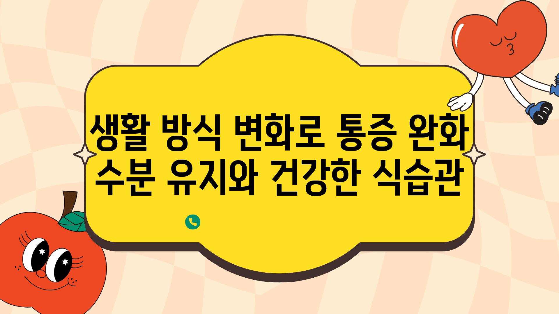 생활 방식 변화로 통증 완화 수분 유지와 건강한 식습관