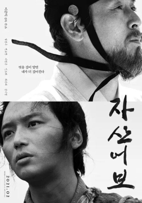 2021년 2월 개봉된 영화 자산어보 정약전-설경구 장창대-변요환 연기