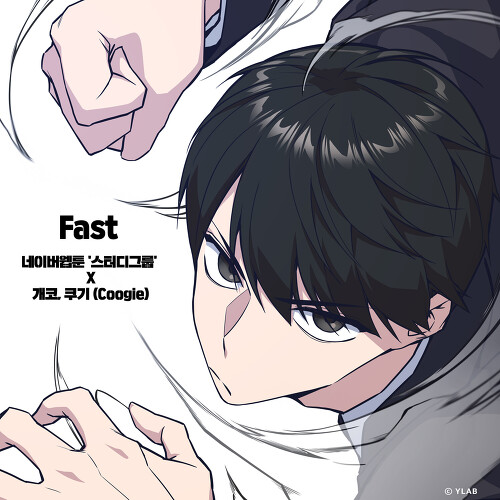  개코, 쿠기 (Coogie) Fast (스터디그룹 X 개코, 쿠기 (Coogie)) 듣기/가사/앨범/유튜브/뮤비/반복재생/작곡작사