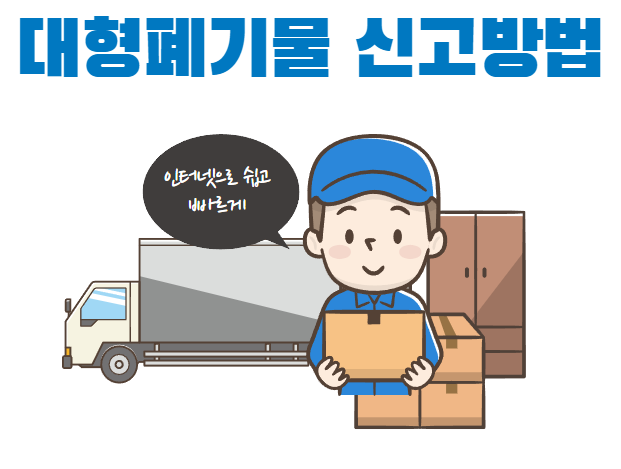  대형폐기물스티커 인터넷 발급 인터넷접수 하는 방법