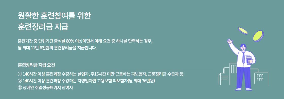 내일배움카드-신청-후-훈련장려금-지급-조건