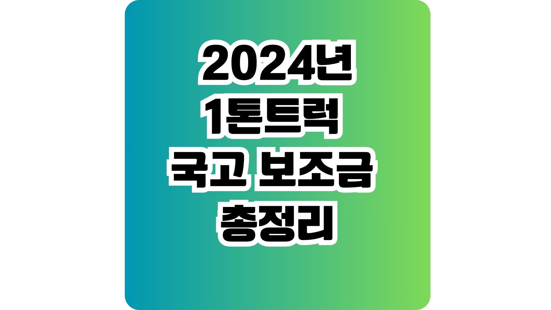 1톤트럭 보조금