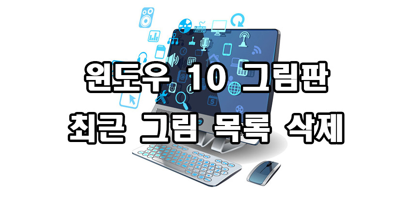  그림판 최근 그림 목록 삭제