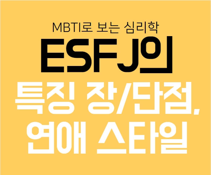 ESFJ의 특징&#44; 장단점&#44; 연애스타일&#44; 팩폭&#44; 국내외 유명인