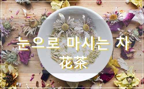  눈으로 마시는 꽃, 우아한 어른들의 티 타임 '꽃차' (花茶)